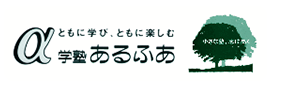 学塾あるふあ